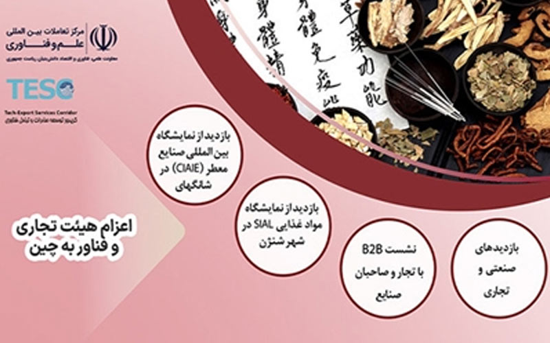اعزام هیئت تجاری و فناوری ایران به چین اعزام هیئت تجاری و فناوری ایران به چین
