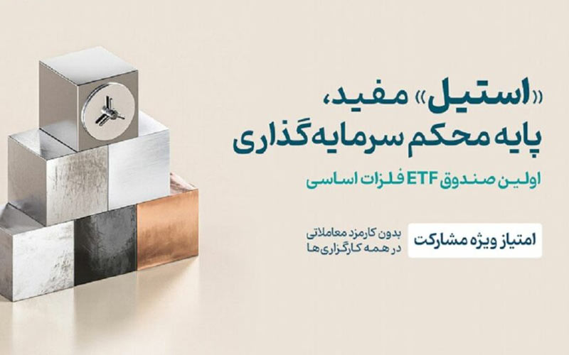پذیرهنویسی صندوق فلزات اساسی «استیل» مفید آغاز شد پذیرهنویسی صندوق فلزات اساسی «استیل» مفید آغاز شد