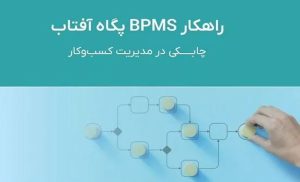 فرایندهای کسبوکار خود را در دست بگیرید فرایندهای کسبوکار خود را در دست بگیرید