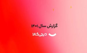 نیمی از بازار خرده فروشی آنلاین کشور در اختیار دیجیکالاست نیمی از بازار خرده فروشی آنلاین کشور در اختیار دیجیکالاست