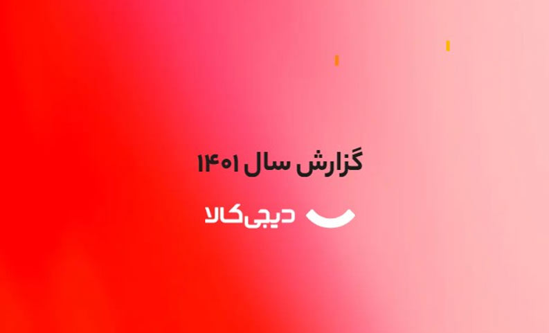 نیمی از بازار خرده فروشی آنلاین کشور در اختیار دیجیکالاست نیمی از بازار خرده فروشی آنلاین کشور در اختیار دیجیکالاست
