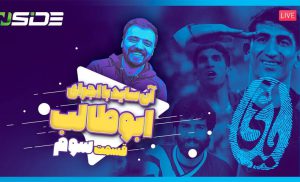 «آنساید» با اجرای ابوطالب حسینی به آپارات اسپرت رسید «آنساید» با اجرای ابوطالب حسینی به آپارات اسپرت رسید