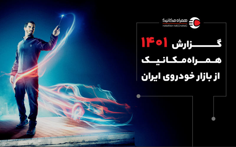 گزارش سالانه همراه مکانیک منتشر شد گزارش سالانه همراه مکانیک منتشر شد