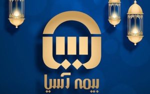 مرکز خدمات حوزههای علمیه کشور از هشت سال خدمات بیمه آسیا قدردانی کرد مرکز خدمات حوزههای علمیه کشور از هشت سال خدمات بیمه آسیا قدردانی کرد