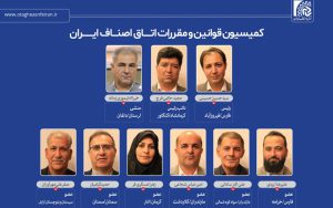 انتخابات داخلی کمیسیون «قوانین و مقرارت» اتاق اصناف ایران برگزار شد انتخابات داخلی کمیسیون «قوانین و مقرارت» اتاق اصناف ایران برگزار شد