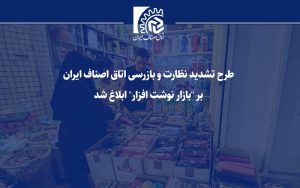 طرح تشدید نظارت و بازرسی اتاق اصناف ایران بر “بازار نوشت افزار” ابلاغ شد طرح تشدید نظارت و بازرسی اتاق اصناف ایران بر “بازار نوشت افزار” ابلاغ شد