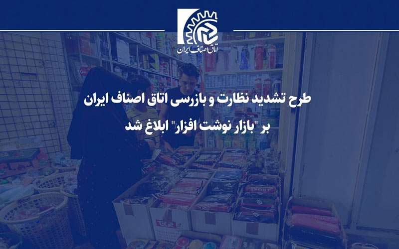 طرح تشدید نظارت و بازرسی اتاق اصناف ایران بر “بازار نوشت افزار” ابلاغ شد طرح تشدید نظارت و بازرسی اتاق اصناف ایران بر “بازار نوشت افزار” ابلاغ شد