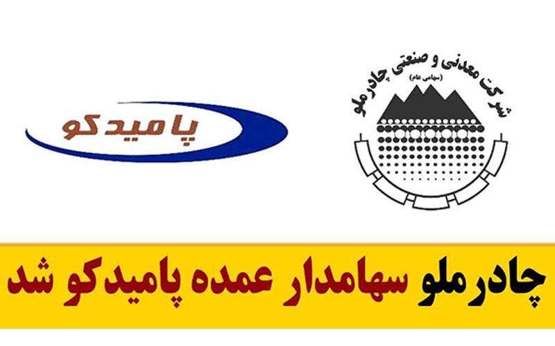 چادرملو سهامدار عمده پامیدکو شد چادرملو سهامدار عمده پامیدکو شد