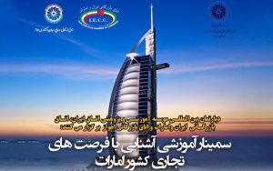 سمینار آموزشی آشنایی با فرصتهای تجاری کشور امارات سمینار آموزشی آشنایی با فرصتهای تجاری کشور امارات