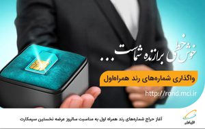 آغاز حراج شمارههای رند همراه اول به مناسبت سالروز عرضه نخستین سیمکارت آغاز حراج شمارههای رند همراه اول به مناسبت سالروز عرضه نخستین سیمکارت