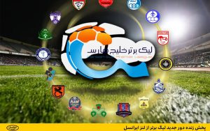 پخش زنده دور جدید لیگ برتر از لنز ایرانسل پخش زنده دور جدید لیگ برتر از لنز ایرانسل