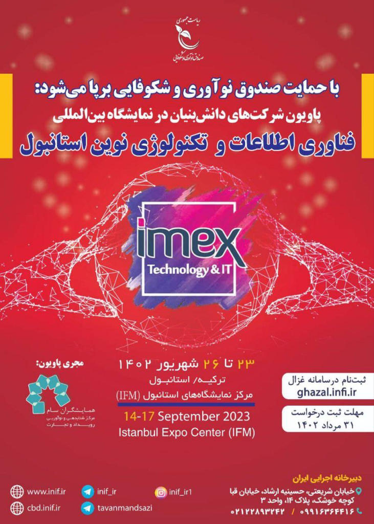 برپایی پاویون شرکت‌های دانش‌بنیان در نمایشگاه بین‌المللی استانبول