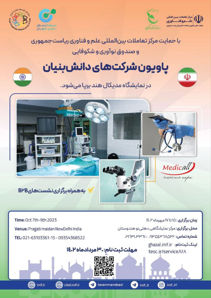 برپایی پاویون شرکت‌های دانش‌بنیان در نمایشگاه مدیکال هند