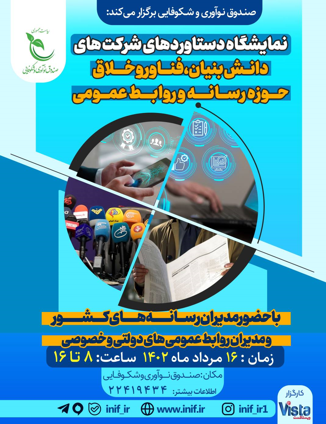 افتتاحیه نمایشگاه دستاوردهای شرکتهای دانشبنیان با حضور سخنگوی دولت افتتاحیه نمایشگاه دستاوردهای شرکتهای دانشبنیان با حضور سخنگوی دولت