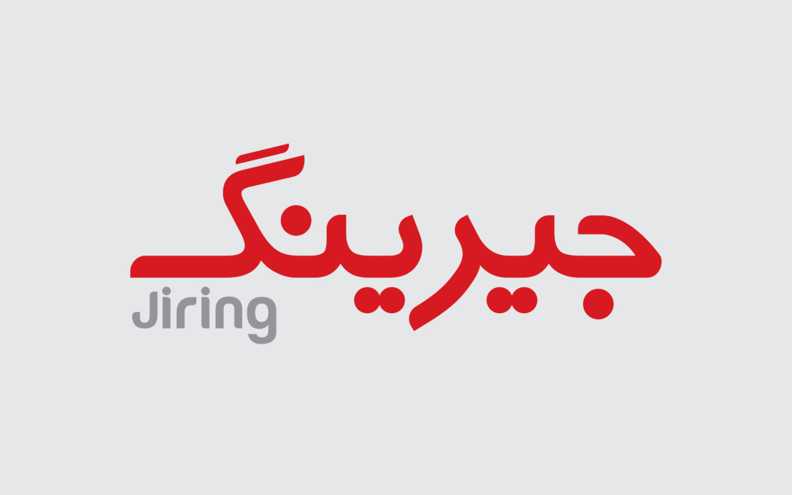 جیرینگ در ۱۱ عنوان شغلی دعوت به کار میکند جیرینگ در ۱۱ عنوان شغلی دعوت به کار میکند