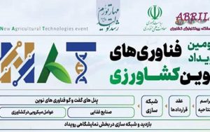 دومین رویداد فناوری های نوین کشاورزی برگزار شد دومین رویداد فناوری های نوین کشاورزی برگزار شد