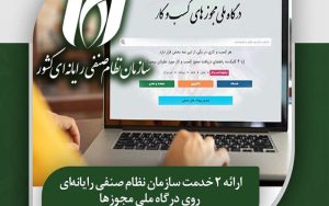 امکان ارائه دو خدمت سازمان نظام صنفی رایانهای روی درگاه ملی مجوزها فراهم شد امکان ارائه دو خدمت سازمان نظام صنفی رایانهای روی درگاه ملی مجوزها فراهم شد