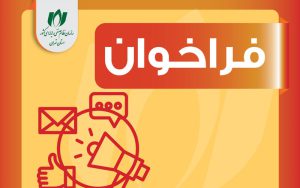 فراخوان عمومی ارزیابی کیفی شناسایی مشاور فراخوان عمومی ارزیابی کیفی شناسایی مشاور
