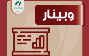 وبینار «چالشهای ظرفیتسازی و تربیت نیروی انسانی در حوزه امنیت سایبری» وبینار «چالشهای ظرفیتسازی و تربیت نیروی انسانی در حوزه امنیت سایبری»