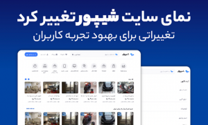 نمای سایت شیپور به منظور بهبود تجربه کاربران تغییر کرد نمای سایت شیپور به منظور بهبود تجربه کاربران تغییر کرد
