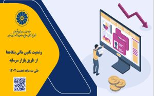 وضعیت تامین مالی بنگاهها از طریق بازار سرمایه وضعیت تامین مالی بنگاهها از طریق بازار سرمایه