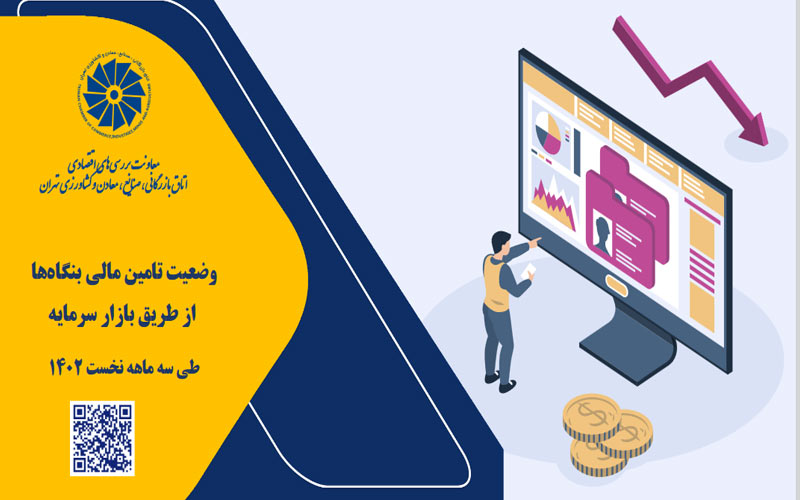 وضعیت تامین مالی بنگاهها از طریق بازار سرمایه وضعیت تامین مالی بنگاهها از طریق بازار سرمایه