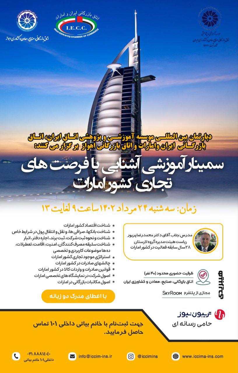 سمینار آموزشی آشنایی با فرصت‌های تجاری کشور امارات