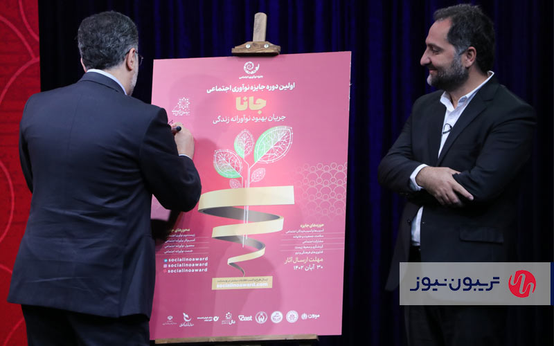 مراسم رونمایی از پوستر نخستین جایزه نوآوری اجتماعی (جانا) برگزار شد مراسم رونمایی از پوستر نخستین جایزه نوآوری اجتماعی (جانا) برگزار شد