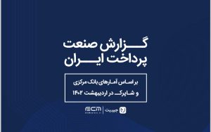 هجدهمین گزارش صنعت پرداخت کشور منتشر شد هجدهمین گزارش صنعت پرداخت کشور منتشر شد