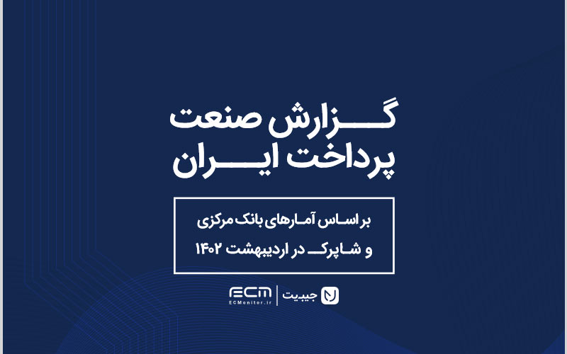 هجدهمین گزارش صنعت پرداخت کشور منتشر شد هجدهمین گزارش صنعت پرداخت کشور منتشر شد
