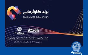 رویداد برند کارفرمایی با حمایت بانک تجارت برگزار میشود رویداد برند کارفرمایی با حمایت بانک تجارت برگزار میشود