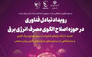 رویداد تبادل فناوری در حوزه اصلاح الگوی مصرف انرژی برق رویداد تبادل فناوری در حوزه اصلاح الگوی مصرف انرژی برق