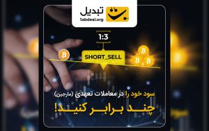 اگر میخواهید ۳ برابر بیشتر از قبل سود کنید، با معامله تعهدی تبدیل آشنا شوید! اگر میخواهید ۳ برابر بیشتر از قبل سود کنید، با معامله تعهدی تبدیل آشنا شوید!