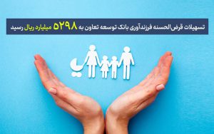 تسهیلات قرضالحسنه فرزندآوری بانک توسعه تعاون به 5298 میلیارد ریال رسید تسهیلات قرضالحسنه فرزندآوری بانک توسعه تعاون به 5298 میلیارد ریال رسید