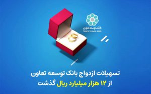 تسهیلات ازدواج بانک توسعه تعاون از 12 هزار میلیارد ریال گذشت تسهیلات ازدواج بانک توسعه تعاون از 12 هزار میلیارد ریال گذشت