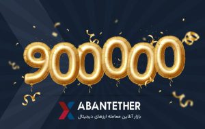 تعداد کاربران صرافی آبانتتر از ۹۰۰هزارتا عبور کرد تعداد کاربران صرافی آبانتتر از ۹۰۰هزارتا عبور کرد