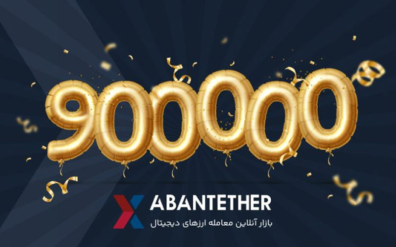 تعداد کاربران صرافی آبانتتر از ۹۰۰هزارتا عبور کرد تعداد کاربران صرافی آبانتتر از ۹۰۰هزارتا عبور کرد