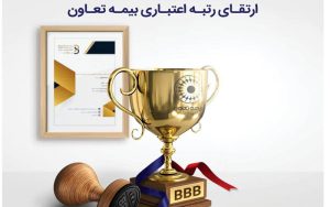 رتبه اعتباری بیمه تعاون ارتقاء یافت رتبه اعتباری بیمه تعاون ارتقاء یافت