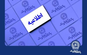خدمات الکترونیک بانک تجارت اختلال احتمالی خواهد داشت خدمات الکترونیک بانک تجارت اختلال احتمالی خواهد داشت