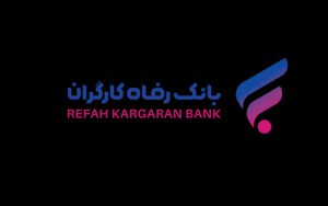 سقف برداشت وجه کارتهای صادره بانک رفاه کارگران افزایش یافت سقف برداشت وجه کارتهای صادره بانک رفاه کارگران افزایش یافت