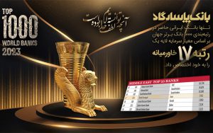 تنها بانک ایرانی حاضر در رتبه بندی 1000 بانک برتر جهان تنها بانک ایرانی حاضر در رتبه بندی 1000 بانک برتر جهان