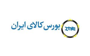 عرضه ۳ میلیون تن محصول در بورس کالا عرضه ۳ میلیون تن محصول در بورس کالا