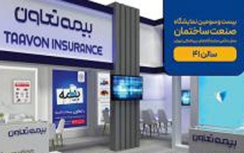 حضور بیمه تعاون در بیست و سومین نمایشگاه بینالمللی صنعت ساختمان تهران حضور بیمه تعاون در بیست و سومین نمایشگاه بینالمللی صنعت ساختمان تهران