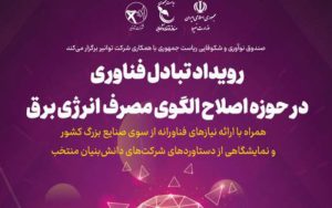 رویداد تبادل فناوری در حوزه اصلاح الگوی مصرف انرژی برق رویداد تبادل فناوری در حوزه اصلاح الگوی مصرف انرژی برق