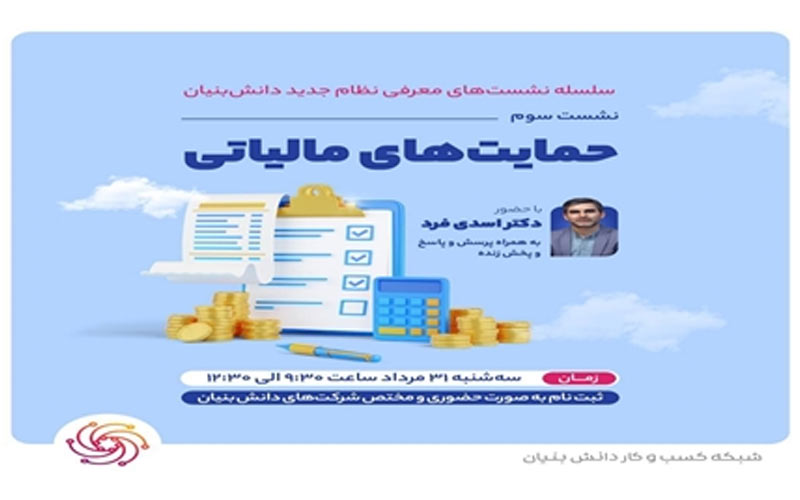 برگزاری سومین نشست معرفی نظام جدید دانشبنیان برگزاری سومین نشست معرفی نظام جدید دانشبنیان