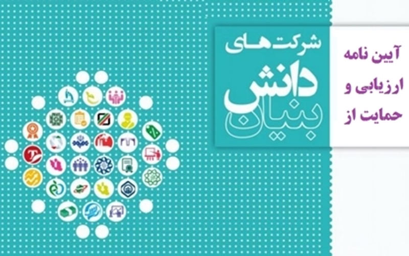 آغاز اجرای نظام جدید ارزیابی و حمایت از شرکتها و موسسات دانشبنیان آغاز اجرای نظام جدید ارزیابی و حمایت از شرکتها و موسسات دانشبنیان