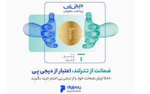 دیجیپی و تترلند امکان خرید اعتباری با ضمانت رمزارزی را فراهم کردند دیجیپی و تترلند امکان خرید اعتباری با ضمانت رمزارزی را فراهم کردند