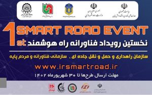 نخستین رویداد فناورانه راه هوشمند برگزار میشود نخستین رویداد فناورانه راه هوشمند برگزار میشود
