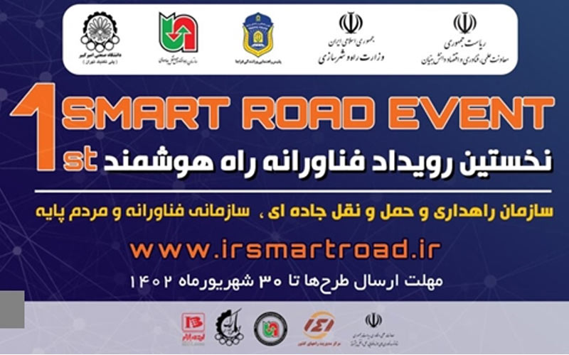نخستین رویداد فناورانه راه هوشمند برگزار میشود نخستین رویداد فناورانه راه هوشمند برگزار میشود