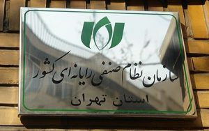 امکان ارائه دو خدمت سازمان نظام صنفی رایانهای روی درگاه ملی مجوزها فراهم شد امکان ارائه دو خدمت سازمان نظام صنفی رایانهای روی درگاه ملی مجوزها فراهم شد